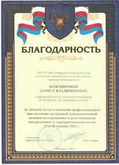 Благодарственное письмо